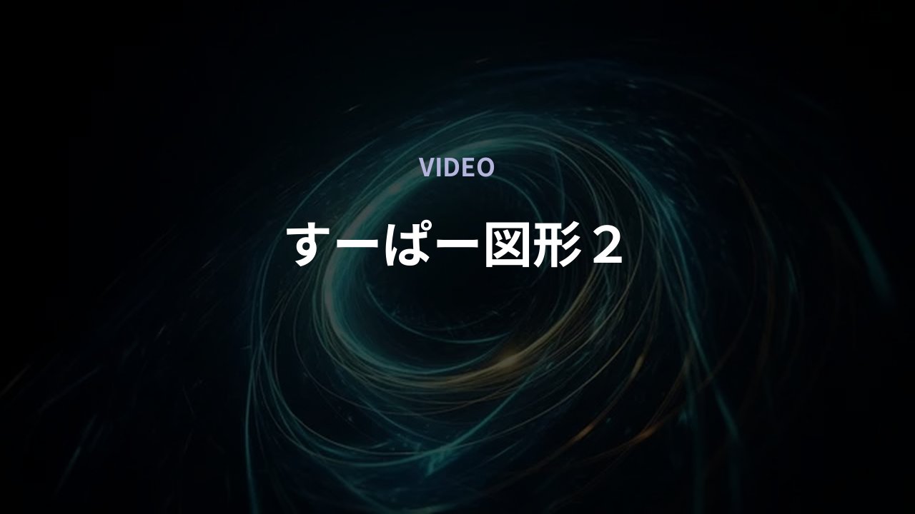 すーぱー図形２