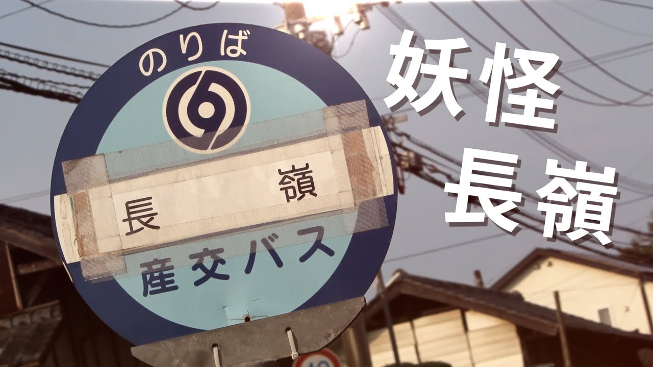 YOUKAI NAGAMINE【YOUKAI ZONE×長嶺】