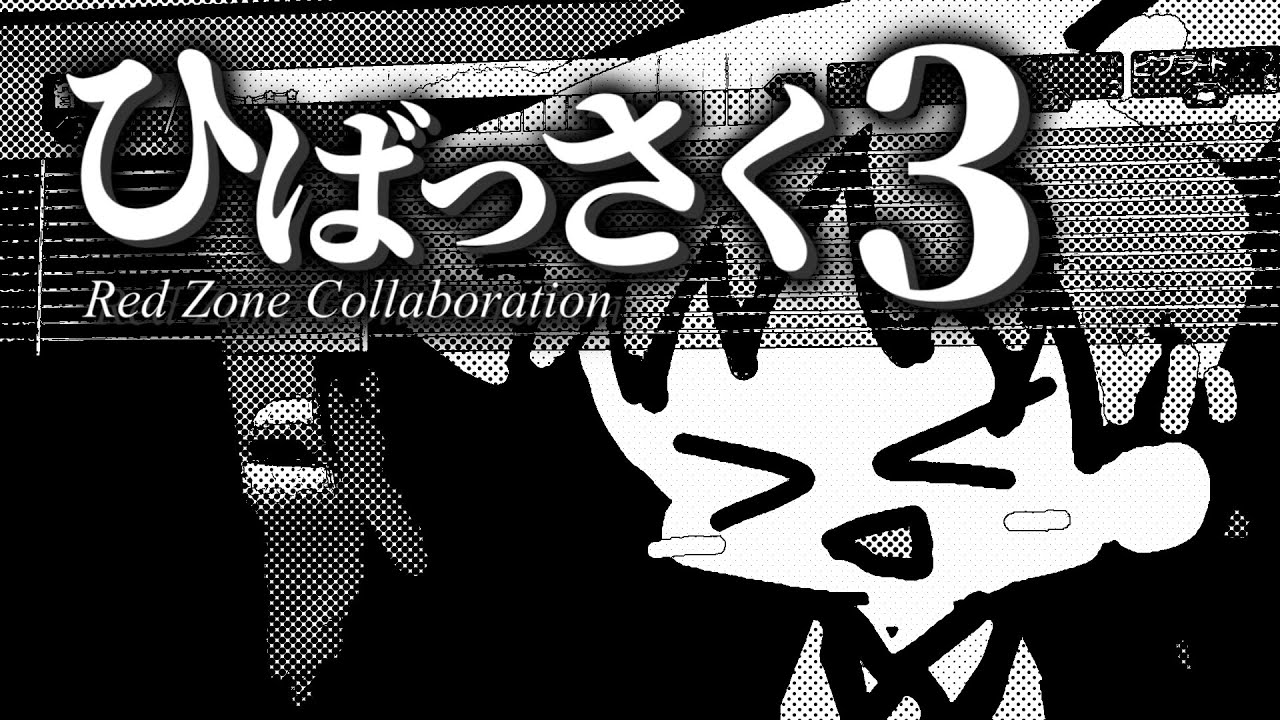 【RED ZONE合作】ひばっさく3