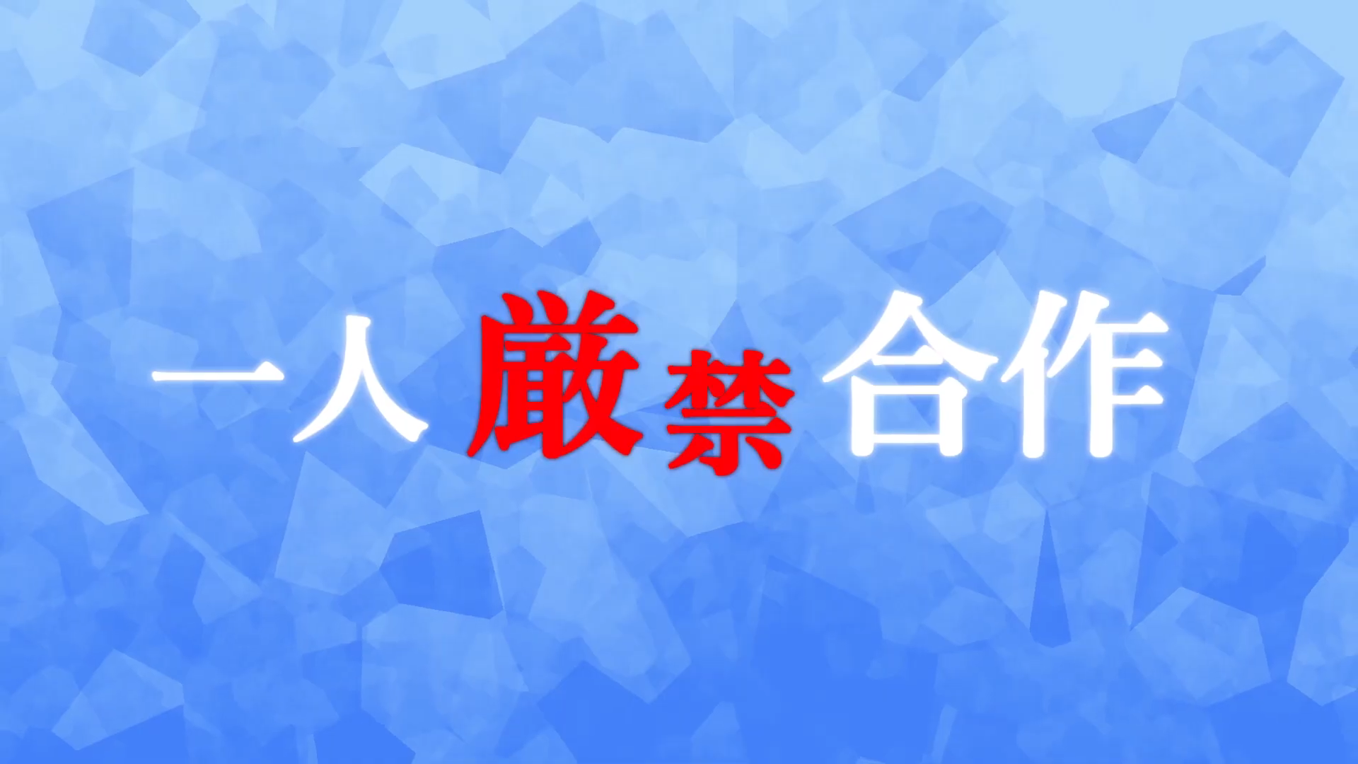 一人厳禁合作