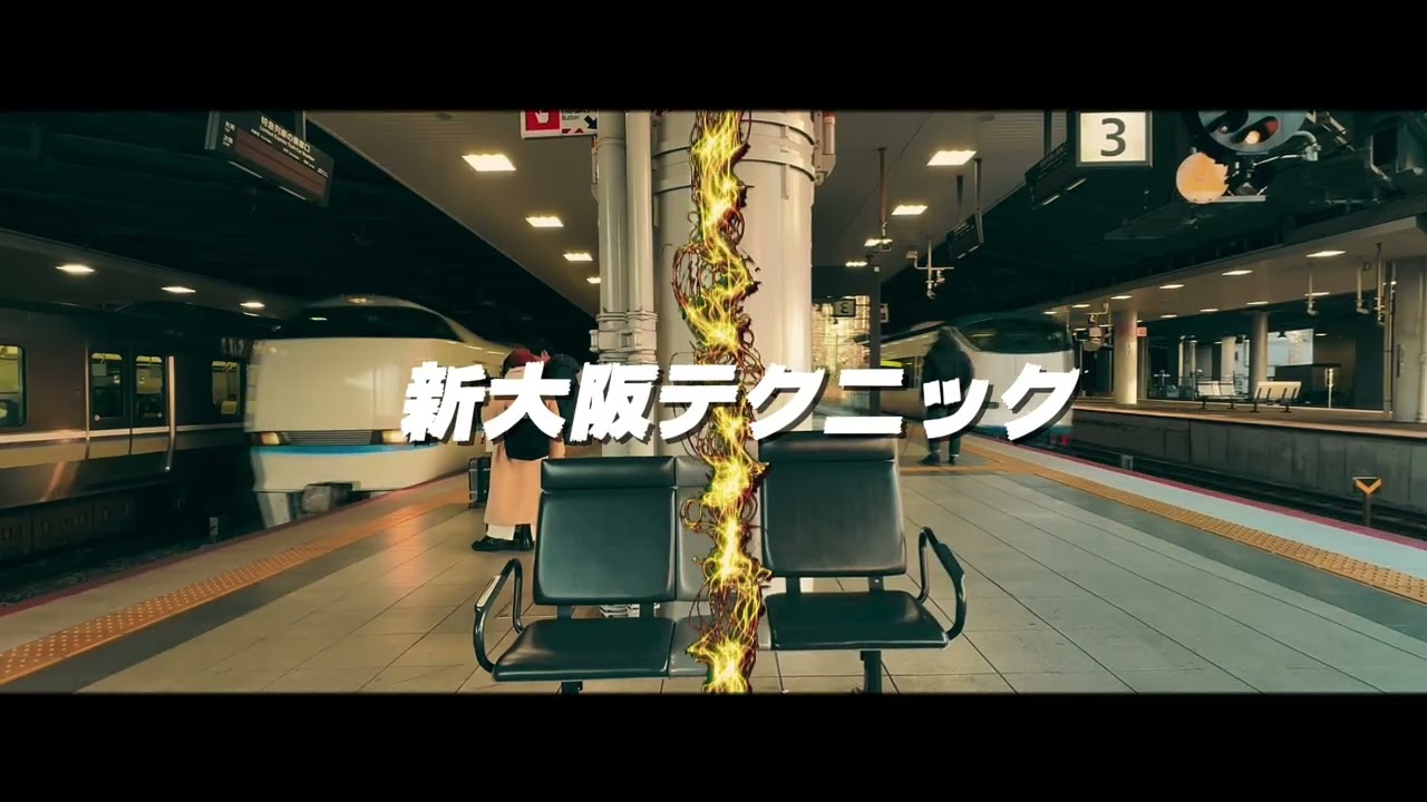 新大阪テクニック