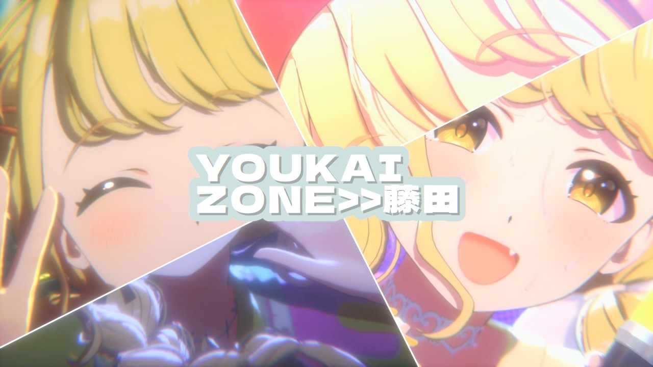 Youkai Zone 藤田ことね