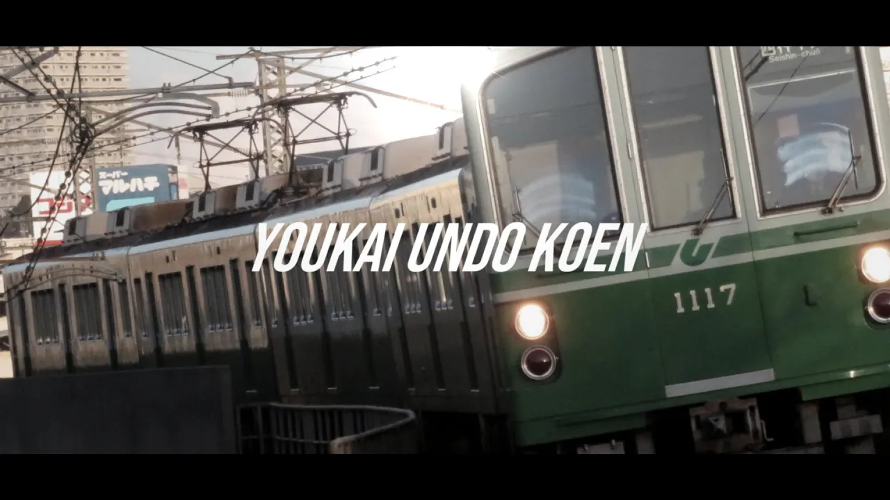 YOUKAI UNDO KOEN