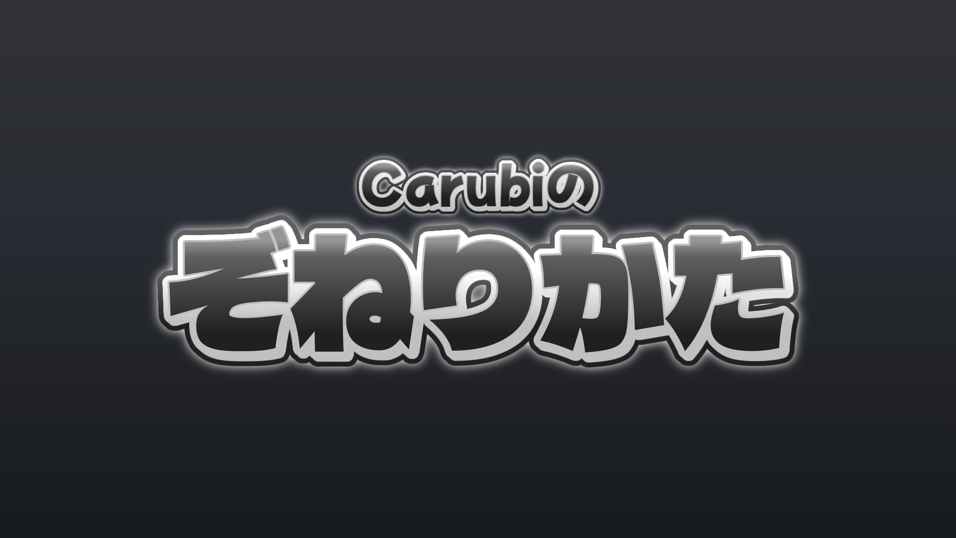 Carubiのぞねりかたv2