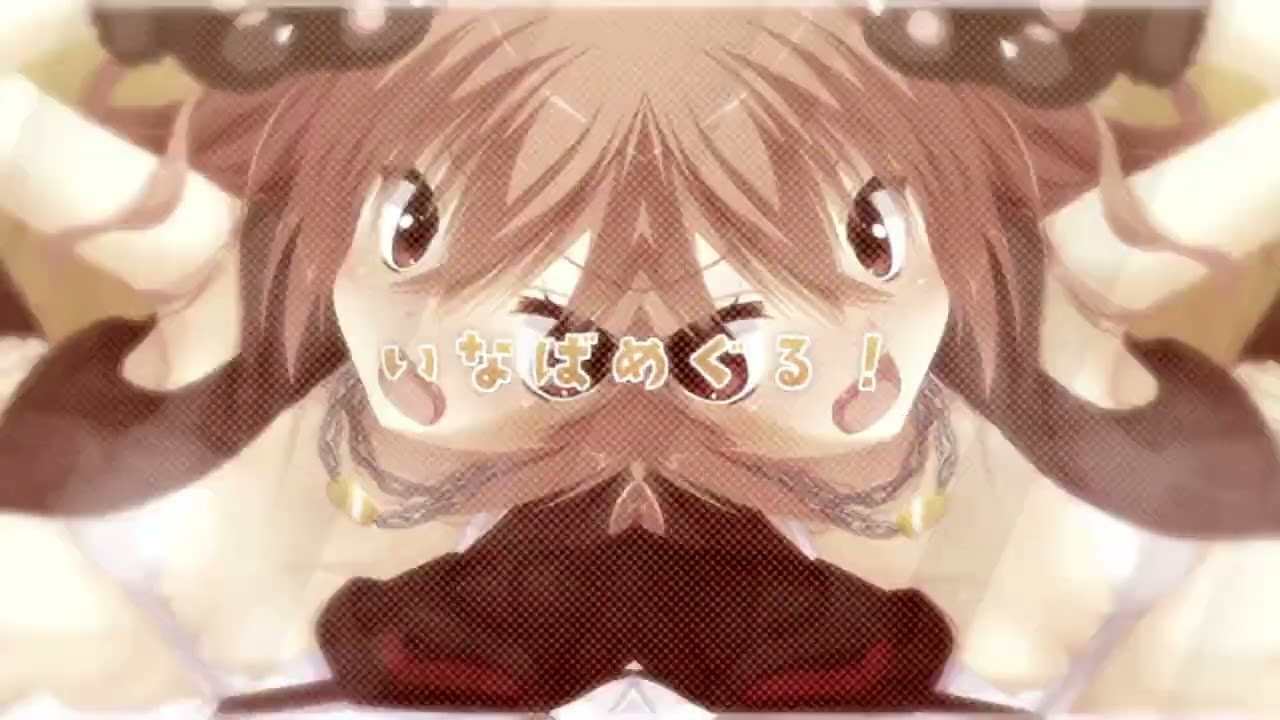 めぐる。