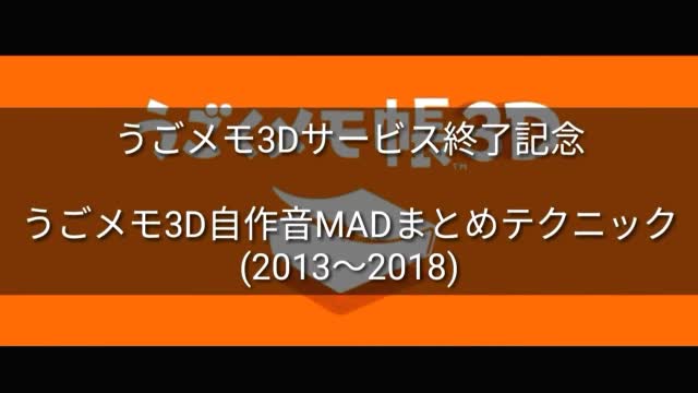 【2013 2018】うごメモ3D自作音MADタグまとめテクニック #1  再うp